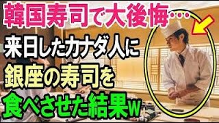 【海外の反応】韓国で寿司を食べた外国人「スシってこんなに不味いの？もう二度とスシは食べたくない…」やむなく日本でも寿司屋に行ったところ「え？なにこれ？美味しい…」 [upl. by Jemena]