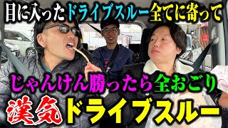 【漢気ドライブスルー】見取り図が目に入ったドライブスルー絶対に寄ってじゃんけん勝ったら全おごり！ [upl. by Damon265]