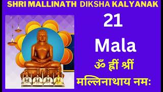 21 Mala Of Shri Mallinath Bhagwan Diksha Kalyanak 108 Mantra Jaap By Samani Punya Pragyaji [upl. by Nwaf]