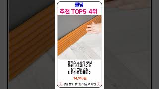 몰딩 추천 랭킹 TOP 5 II 추천 몰딩 BEST 5 [upl. by Animrac324]