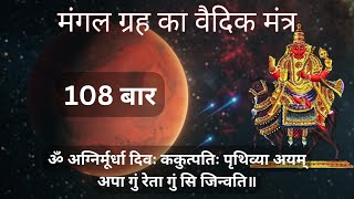 मंगल ग्रह का वैदिक मन्त्र 108 बार  Mangal Grah Ka Vedic Mantra 108 Times  Xtra Astro [upl. by Romito246]