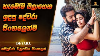 Devara Movie Sinhala  හැමෝම බලාගෙන හිටපු දේවරා Movie එක සිංහලෙන්😮 [upl. by Niraa]