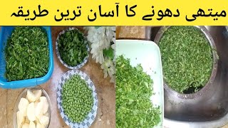 Methi Dhondy Ka Asan Tarika By Anayas FoodValley • Fenugreek Washing Tricks • 786 [upl. by Lightfoot]