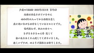 『 アララの呪文 』TARAKOさんへ追悼の意を表し ちびまる子ちゃんTARAKOwith爆チュー問題 アニソン 歌詞付き 画BANTV琵琶湖ライブのアイドル🐹むいちゃんampまるちゃん画像 [upl. by Rusell]