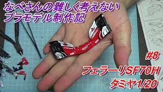 8 Ferrari SF70H タミヤ 120なべさんの難しく考えないプラモデル制作記 F1 [upl. by Gerta]