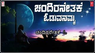 ಚಂದಿರನೇತಕೆ ಓಡುವನಮ್ಮ  Chandiranethake Oduvanamma Lyrical  Childrens Songs  B R Chaya Sri Maruthi [upl. by Arola362]