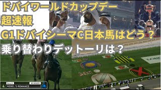 超速報 2024年ドバイシーマクラシック 日本馬の活躍と感動の瞬間 2着シャフリヤール ドバイシーマクラシック ドバイワールドカップ2024 [upl. by Aisatal]