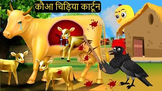 Gudiya ki Cow Chidiya  Chidiya Wala Cartoon  Kahan  Hindi Achi Episo KaluKauwa Chidiya Cartoon [upl. by Buna]