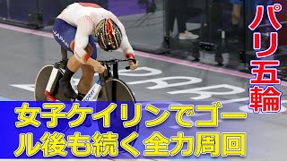 【パリ五輪】衝撃！パリ五輪女子ケイリンでゴール後も続く全力周回Japan24hパリ五輪 女子ケイリン 太田りゆ ブリヂストン 運営ミス [upl. by Idieh242]