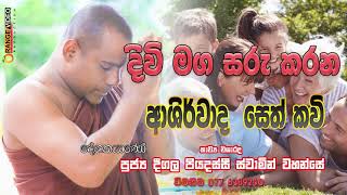 Divi Maga Saru karana Ashirwada Seth kavi දිවිමග සරුකරන ආශිර්වාදාත්මක සෙත් කවි [upl. by Odlaniger]