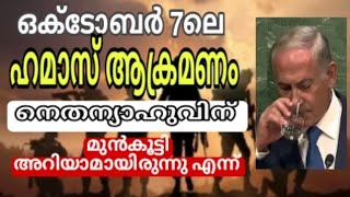 ഒക്ടോബർ 7ലെ ഹമാസ് ആക്രമണം നെതന്യാഹുവിനു മുൻകൂട്ടി അറിയാമായിരുന്നു എന്ന് [upl. by Aramoix848]