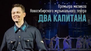 Мюзикл ДВА КАПИТАНА  Премьера в Новосибирске [upl. by Otreblasiul]