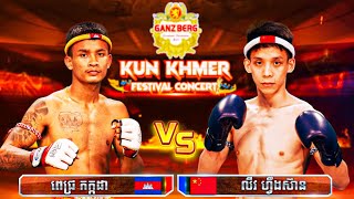 ពេជ្រ កក្កដា 🇰🇭VS🇨🇳 លីវ ហ្វឹងស៊ាន  PICH KAKADA VS LIU FENGSIAN  KUN KHMER ២៧១០២០២៤ [upl. by Alliscirp]