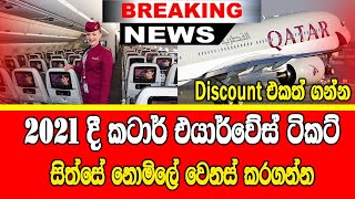 ගුවන් ටිකට් අඩුවට ගන්න නොමිලේ දින වෙනසත්Qatar airways offers ticket booking flexibility in 2021 [upl. by Douty]