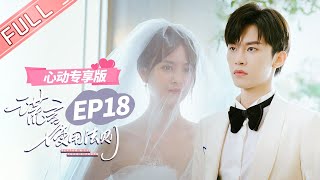 ENG SUB 【心动专享版】《谎言使用法则》第18集：谎言夫妇不差钱！两人决定再办一次婚礼！ Better A Lie Than A Truth 【芒果TV心动频道】 [upl. by Rech]