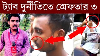 West Bengal Tab Scam  ইসলামপুর ট্যাব টাকা দুর্নীতিতে 3 জন গ্রেফতার। Islampur Islampurnews [upl. by Latnahc405]