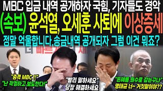 속보 오세훈 자진사퇴 터졌다 밤9시 MBC 해냈다입금 내역 틀자 3년전 육성까지 초토화 quot내가 돈 몇푼 주고 10년 만에quot quot네quot 생각지도 못한 녹취록에 경악 [upl. by Dyolf]