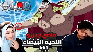 ماضي ايس و اللحية البيضاء  ردة فعلنا في ون بيس One Piece Reaction  ارك المارين فورد 461 [upl. by Coumas]