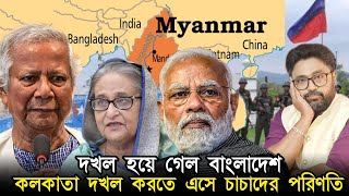 বাংলাদেশ দখল হয়ে গেল কলকাতা দখলের স্বপ্ন দেখে চাচা আপন প্রাণ বাঁচা [upl. by Durston]