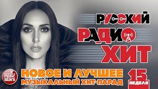 РУССКИЙ РАДИО ХИТ 2019 ✪ НОВЫЕ И ЛУЧШИЕ ПЕСНИ ЗА НЕДЕЛЮ ✪ МУЗЫКАЛЬНЫЙ ХИТПАРАД ✪ 15я НЕДЕЛЯ [upl. by Frodi]