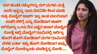 ಮೊಬೈಲ್ ಚಾರ್ಜ್ ಇಲ್ಲ ಅಂತ ರಾತ್ರಿ ಮಡಗಿದ್ದೆ ಎದ್ದು ನೋಡಿದಾಗ ಮೊಬೈಲ್ ಇರ್ಲಿಲ್ಲ ಹೋಗಿ ನೋಡಿದಾಗ ಮಗಳು ಮೊಬೈಲ್ನಲ್ಲಿ [upl. by Tumer]