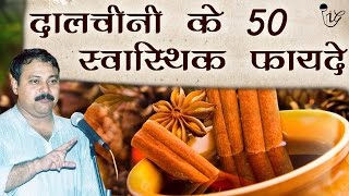 दालचीनी के 50 फाय्दे  Dalchini Ke 50 Faayde  Health Benefits Of Dalchini Rajiv Dixit राजीव दीक्षित [upl. by Anavoj]