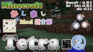 【Minecraft】Tetra 編  その②【かしましMod紹介部】 [upl. by Paza]