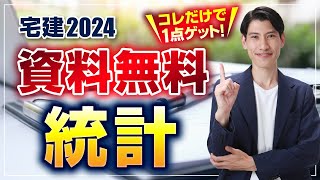 【統計 コレだけで１点ゲット 宅建2024】 ◆資料は無料◆ ゴロでバッチリ！ 地価公示、土地取引件数、宅建業者数、建築着工統計、法人企業統計 ５問免除項目 独学者必見 [upl. by Atikahs147]