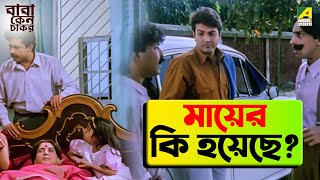 মায়ের কি হয়েছে  Baba Keno Chakar  Movie Scene  Abdur Rajjak  Prosenjit  Rituparna  Sreelekha [upl. by Isayg]