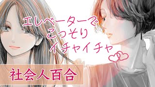 【百合イチャイチャコラボ】やきもち焼きの先輩と美人後輩の秘密の社内恋愛【創作百合 GL】【中文字幕】 [upl. by Sparhawk]