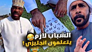 الشباب لازم يتعلمون انجليزي 😂😂💔 [upl. by Ariaet901]