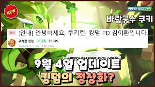 쿠키런 킹덤 9월 4일 업데이트 요약 킹덤의 정상화 [upl. by Wagstaff]