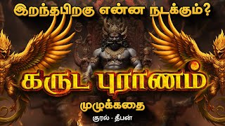 Garuda Puranam Full Story Audiobook  கருட புராணம் முழு கதை  Deep Talks Tamil Audiobooks [upl. by Eema]