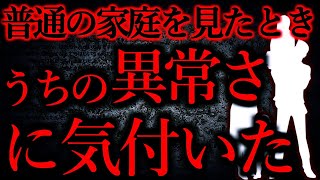 【人間の怖い話まとめ256】普通の家庭を見たとき、うちの異常さに気付いた他【短編6話】 [upl. by Nomolas]