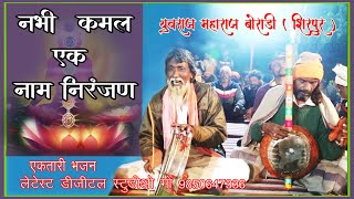 Nabhi Kamal Ak Nam Nirnjan Bhajan [upl. by Nadler242]