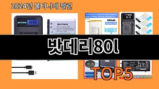 밧데리80l 2024 최강 알리익스프레스 추천 Top 10 [upl. by Coraline201]