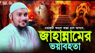 জাহান্নামের আজাব নিয়ে সেরা ওয়াজ ll Abu Taw Haa Muhammad Adnan ll Bangla Waz ll Ebadot TV [upl. by Hovey260]