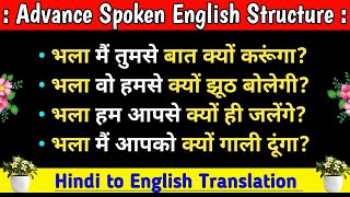 Spoken English Advance Sentence Structure। Advance English Vocabulary amp Phrases।How To Speak English [upl. by Ennaej8]