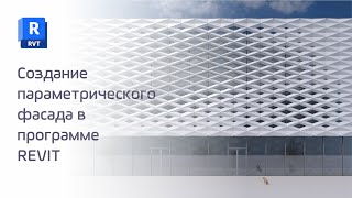 Создание параметрического фасада в программе REVIT [upl. by Jonah]