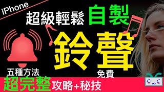 【iPhone 鈴聲】超輕鬆「鈴聲」自製五種方法，完整收錄秘技，加碼  「自製振動」 [upl. by Inilahs]