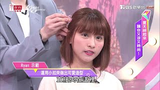 Ryan老師示範峮峮 今夏流行髮夾這樣夾！夾法amp位置一次學 女人我最大 20200708 [upl. by Rosalia]