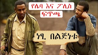 Ethiopia ዋስ አጭር ድራማ Wass New Ethiopian drama 2022  Ethiopian movie  ስንቅ ድራማ [upl. by Rakel]