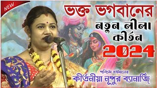 নুপুর ব্যানার্জির নতুন কীর্তন ২০২৪ । nupur banerjee kirtan 2024 । new kirtan bangla [upl. by Aihtnyc584]