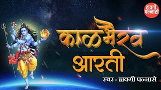 काळभैरव आरती  सोनारी काळभैरव आरती  kalbhairav arati  sonari kalbhairav arati जय देव जय देव भैरवा [upl. by Haletta287]