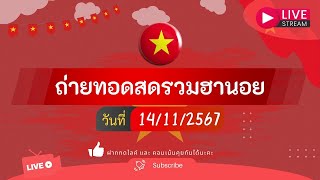 🛑 ถ่ายทอดสดผลฮานอย กาชาดพิเศษปกติVIPสามัคคีพัฒนา งวดวันที่ 14 พฤศจิกายน 2567 [upl. by Nnaeinahpets795]