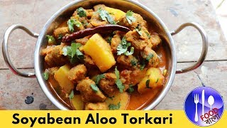 সয়াবিন আলু কারি  Soyabean Aloo Curry  Soybean Potato Recipe [upl. by Berriman]