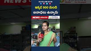 Amma Nanna Anada Ashramam  ఇక్కడ 500 మంది అనాథలు ఉన్నారు shortvideo shorts [upl. by Nairred233]