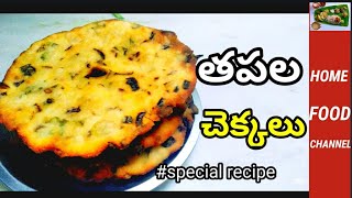 Sarva Pindi recipe Tapala chekkalu  Tapala chekkalu recipe in Telugu  సర్వపిండి తపాల చక్కలుhf [upl. by Elijah]