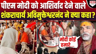 Ambani की शादी में PM को दिया आशिर्वाद Shankaracharya ने कही ऐसी बात कांग्रेस हो जाएगी परेशान [upl. by Mount]