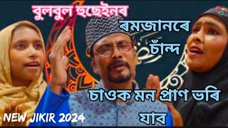 OLAL OLAL ROMJAROR SUN NEW JIKIR BY BULBUL HUSSAIN 2024 [upl. by Eelyah711]